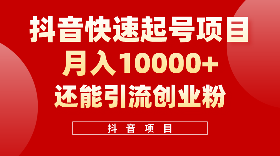 （10682期）抖音快速起号，单条视频500W播放量，既能变现又能引流创业粉-失落博客