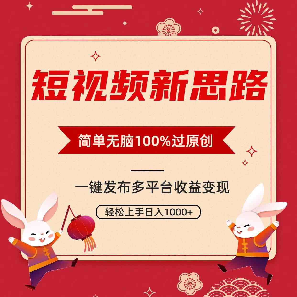 （9235期）短视频新思路，双重去重100%过原创，一键多平台变现，无脑操作日入1000+-失落博客