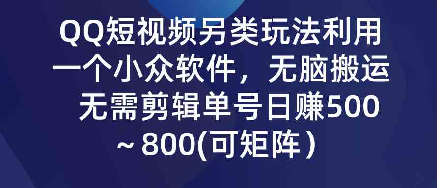 （9493期）QQ短视频另类玩法，利用一个小众软件，无脑搬运，无需剪辑单号日赚500～…-失落博客