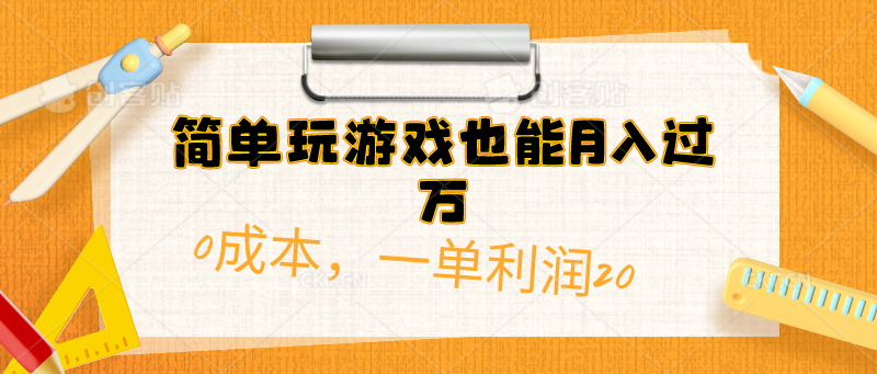 （10354期）简单玩游戏也能月入过万，0成本，一单利润20（附 500G安卓游戏分类系列）-失落博客