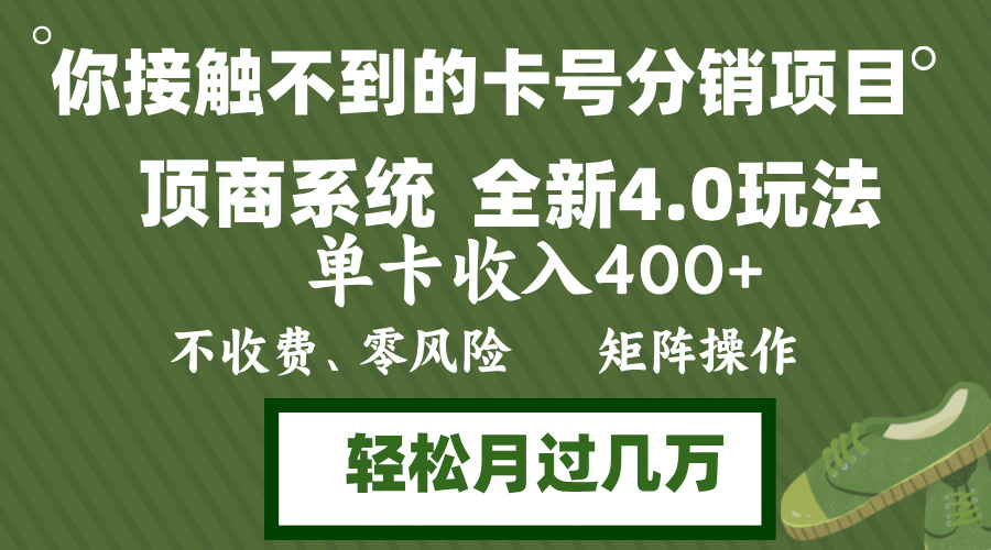 （12917期）年底卡号分销顶商系统4.0玩法，单卡收入400+，0门槛，无脑操作，矩阵操…-失落博客