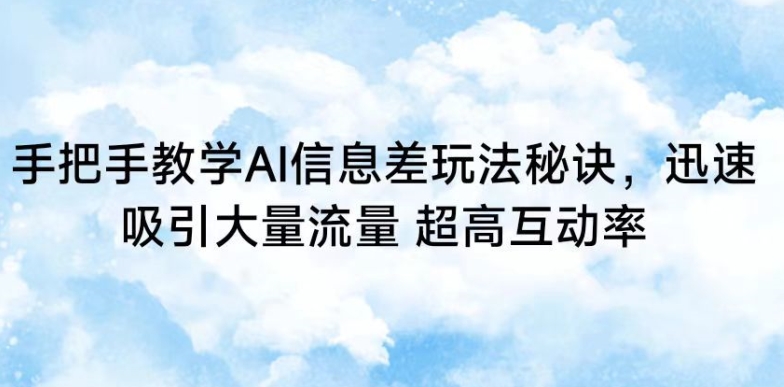 手把手教学AI信息差玩法秘诀，迅速吸引大量流量，超高互动率-失落博客