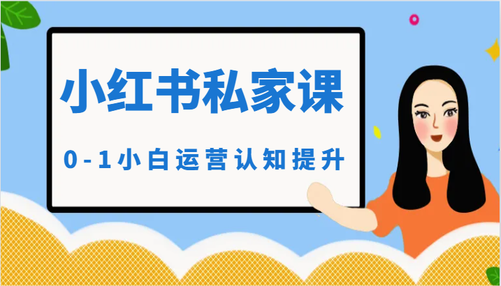 小红薯（小红书）私家课-0-1小白运营认知提升-失落博客