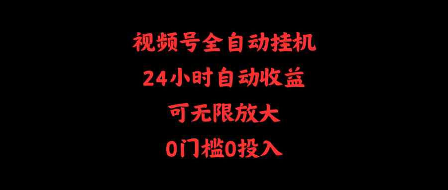 （10031期）视频号全自动挂机，24小时自动收益，可无限放大，0门槛0投入-失落博客