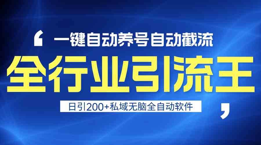 全行业引流王！一键自动养号，自动截流，日引私域200+，无风险-失落博客