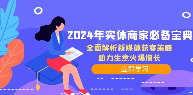 2024年实体商家必备宝典：全面解析新媒体获客策略，助力生意火爆增长-失落博客