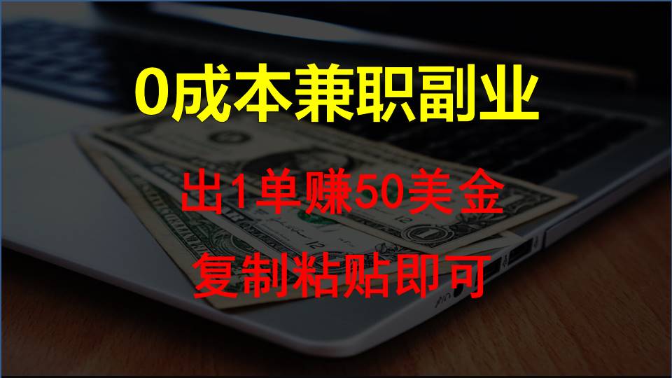 复制粘贴发帖子，赚老外钱一单50美金，0成本兼职副业-失落博客