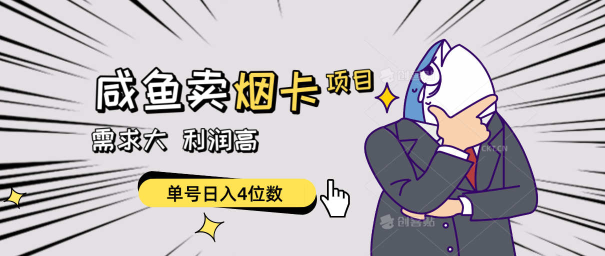 （10431期）闲鱼卖烟卡项目，需求大，利润高，单号日入4位数，可批量！-失落博客