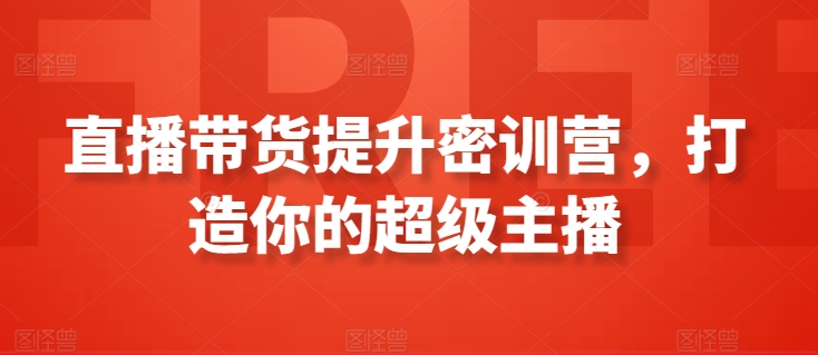 直播带货提升密训营，打造你的超级主播-失落博客