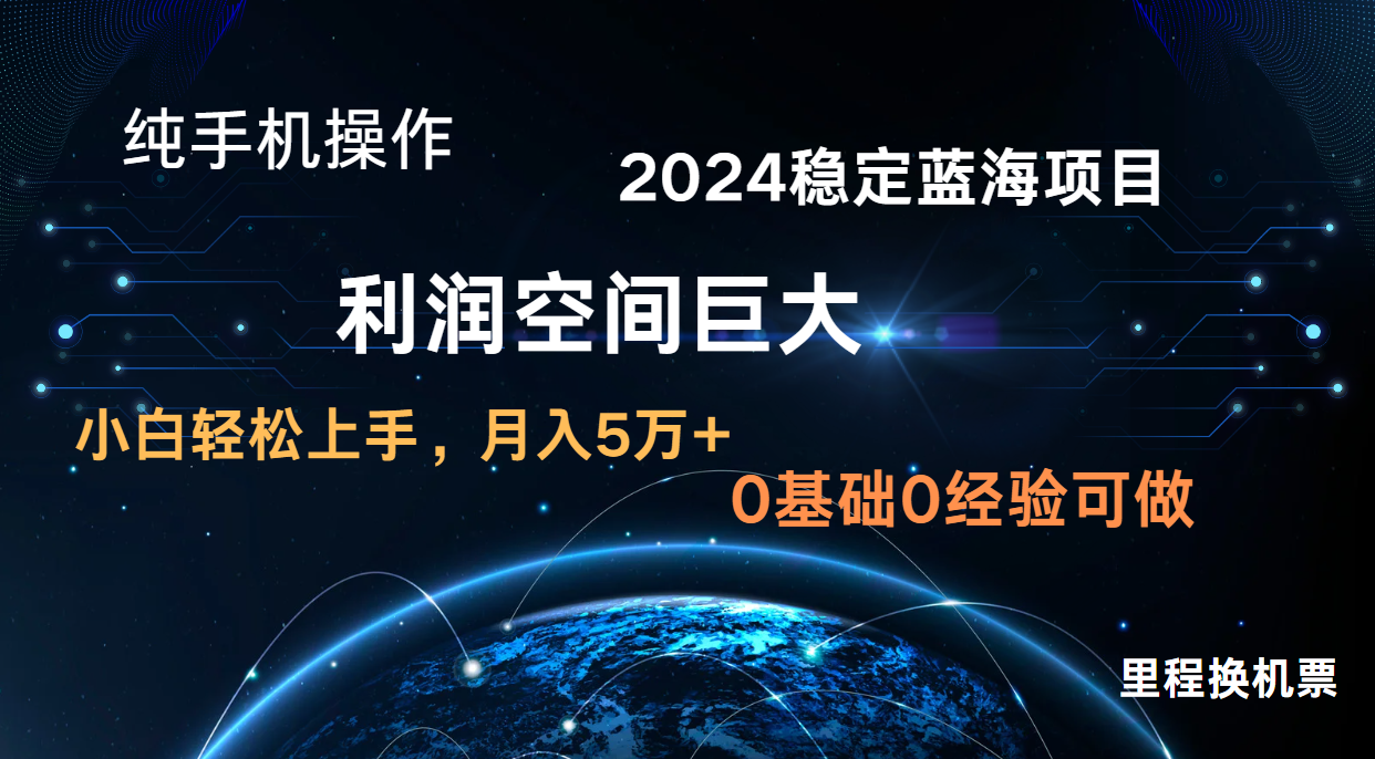 2024新蓝海项目 暴力冷门长期稳定  纯手机操作 单日收益3000+ 小白当天上手-失落博客