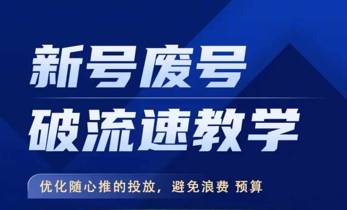 新号废号破流速教学，​优化随心推的投放，避免浪费预算-失落博客