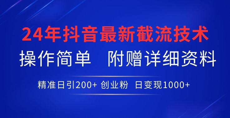 24年最新抖音截流技术，精准日引200+创业粉，操作简单附赠详细资料-失落博客