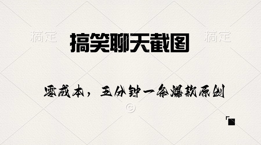 （10318期）搞笑聊天截图，五分钟一条原创爆款，日入1000+-失落博客