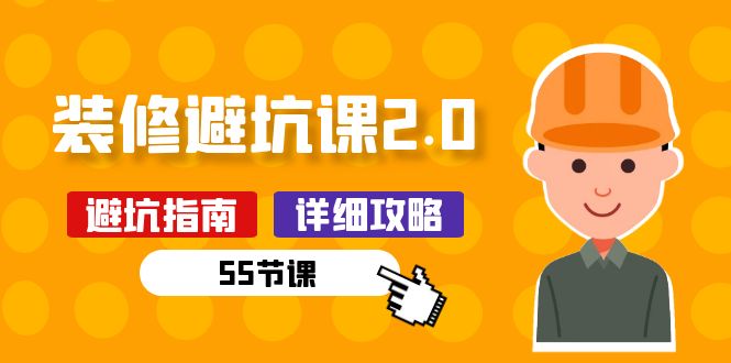 （10796期）新手装修 避坑课2.0：装修之前一定要做好功课（55节课）-失落博客
