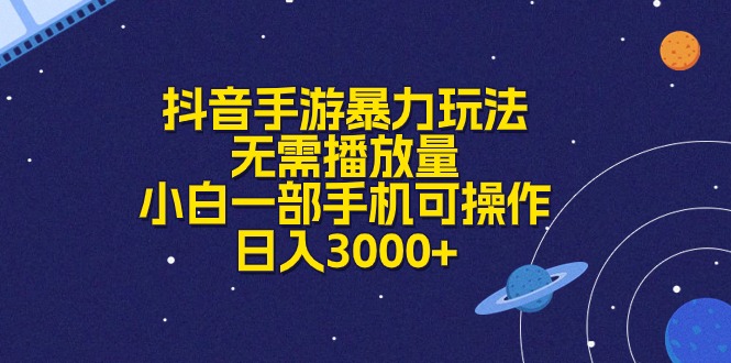 （10839期）抖音手游暴力玩法，无需播放量，小白一部手机可操作，日入3000+-失落博客