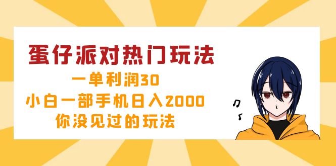（12825期）蛋仔派对热门玩法，一单利润30，小白一部手机日入2000+，你没见过的玩法-失落博客