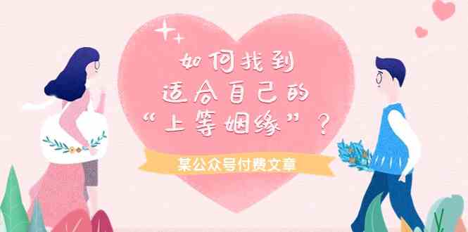 （9902期）某公众号付费文章《如何找到适合自己的“上等姻缘”？》-失落博客