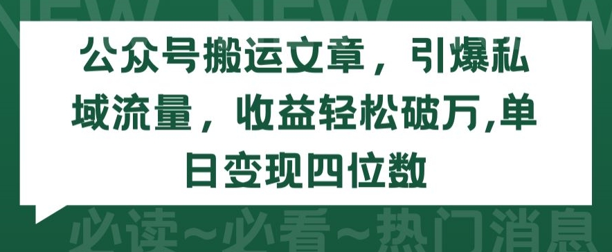 公众号搬运文章，引爆私域流量，收益轻松破万，单日变现四位数-失落博客