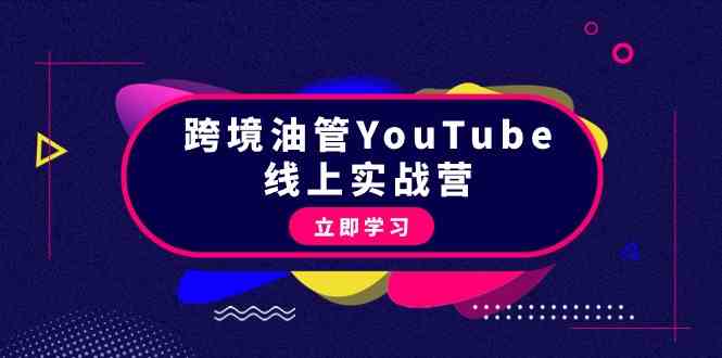跨境油管YouTube线上营：大量实战一步步教你从理论到实操到赚钱（45节）-失落博客