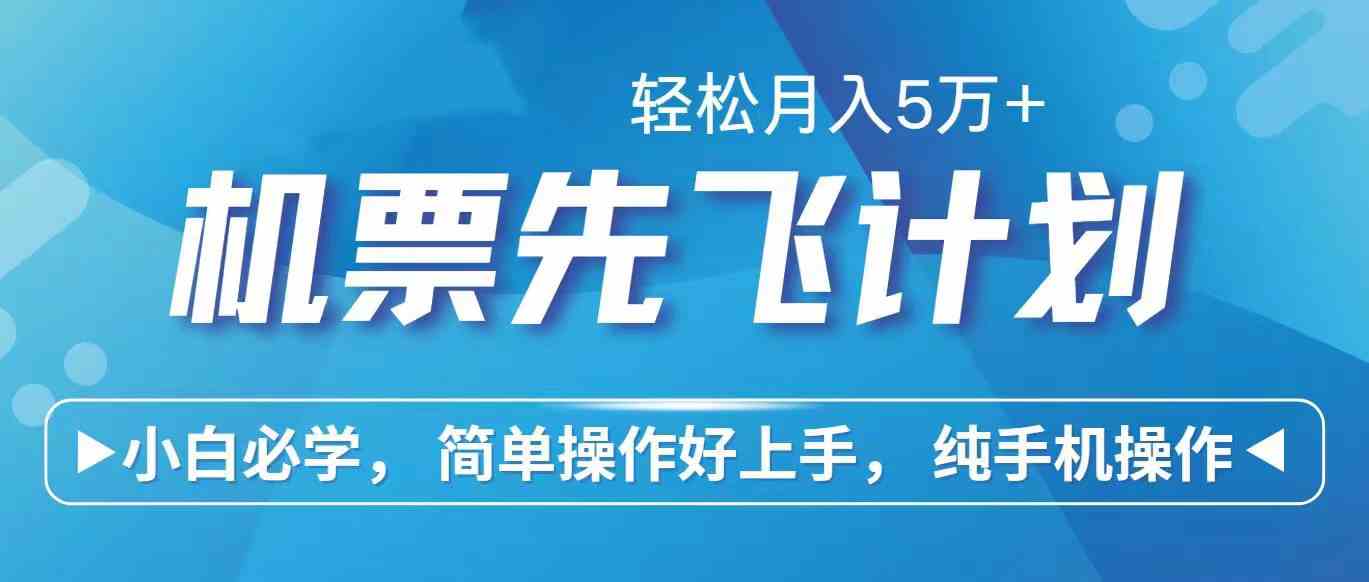 （10165期）里程积分兑换机票售卖赚差价，利润空间巨大，纯手机操作，小白兼职月入…-失落博客