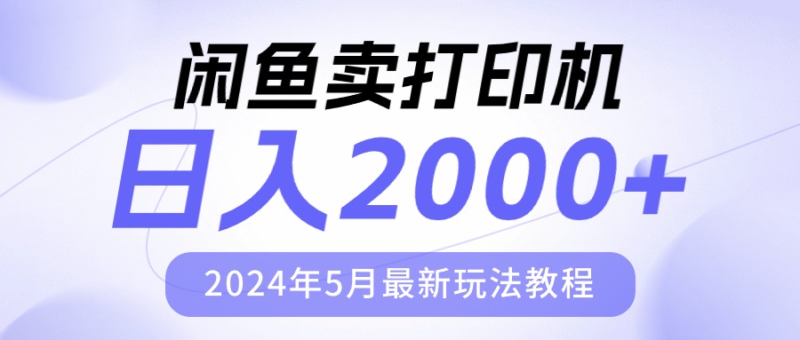 （10435期）闲鱼卖打印机，日人2000，2024年5月最新玩法教程-失落博客