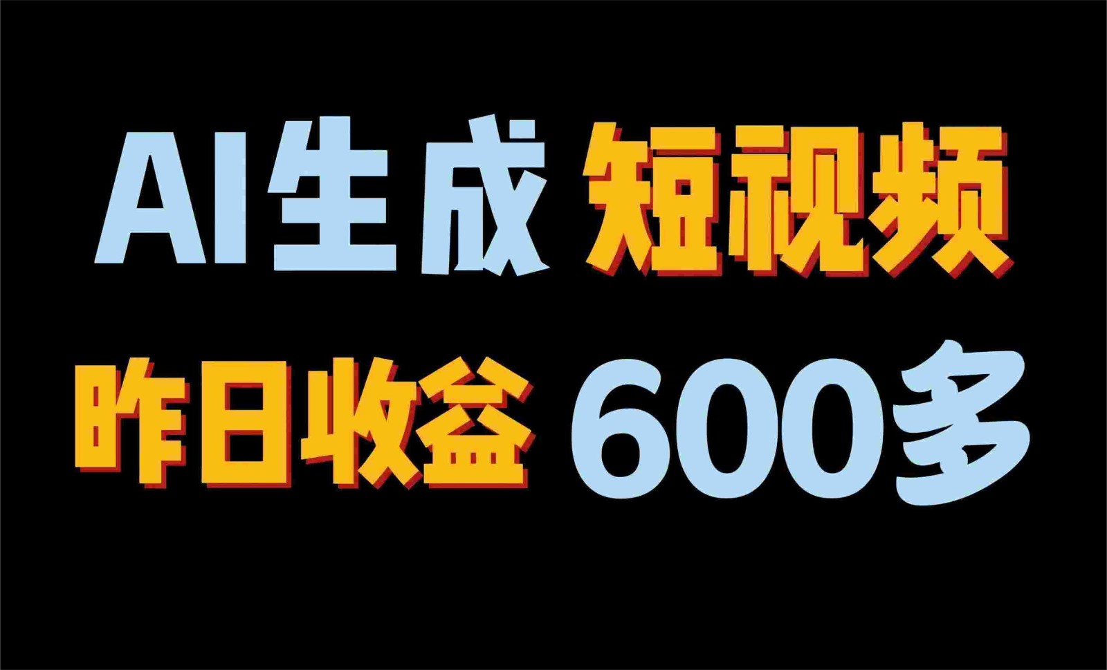 2024年终极副业！AI一键生成视频，每日只需一小时，教你如何轻松赚钱！-失落博客