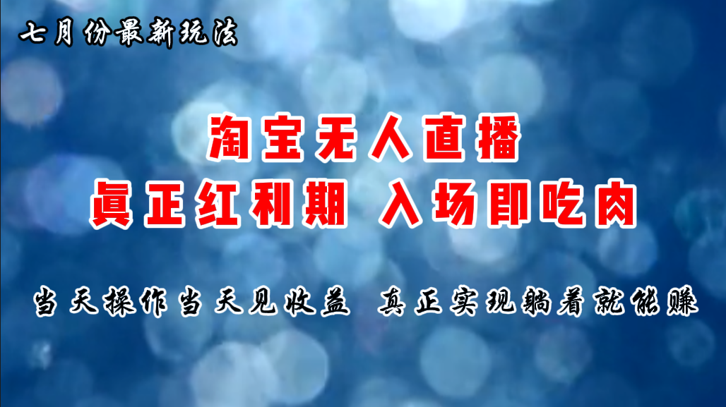 七月份淘宝无人直播最新玩法，入场即吃肉，真正实现躺着也能赚钱-失落博客