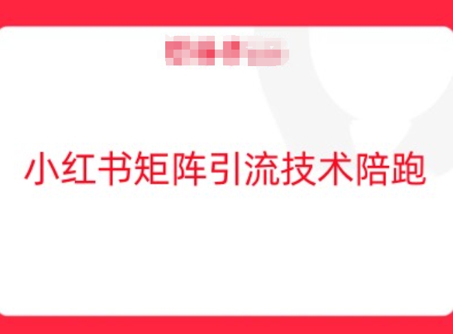 小红书矩阵引流技术，教大家玩转小红书流量-失落博客