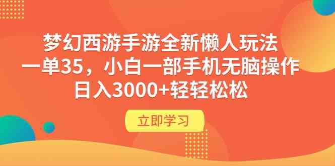 （9873期）梦幻西游手游全新懒人玩法 一单35 小白一部手机无脑操作 日入3000+轻轻松松-失落博客