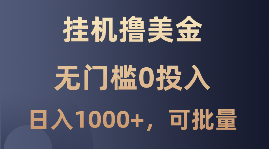 最新挂机撸美金项目，无门槛0投入，单日可达1000+，可批量复制-失落博客