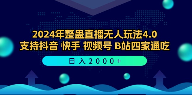 2024年整蛊直播无人玩法4.0，支持抖音/快手/视频号/B站四家通吃 日入2000+-失落博客