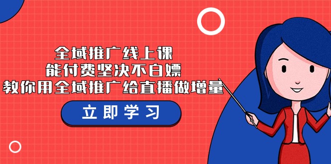 全域推广线上课，能付费坚决不白嫖，教你用全域推广给直播做增量-37节课-失落博客