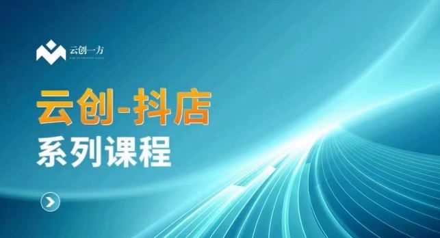 云创一方-抖店系列课，​抖店商城、商品卡、无货源等玩法-失落博客