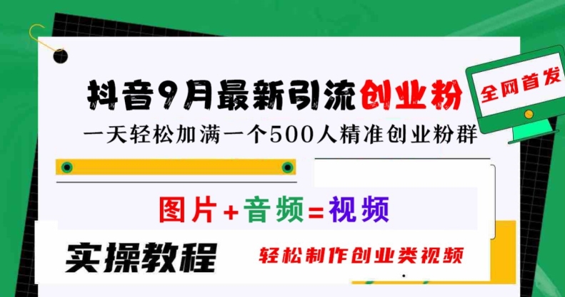 抖音9月最新引流创业粉，轻松制作创业类视频，一天轻松加满一个500人精准创业粉群【揭秘】-失落博客