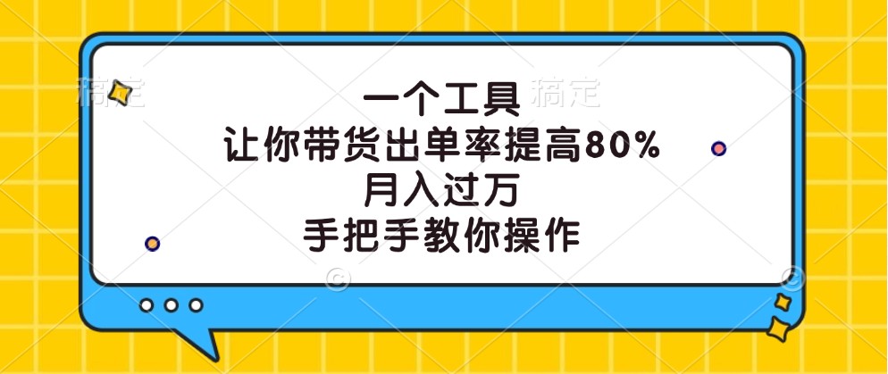 一个工具，让你带货出单率提高80%，月入过万，手把手教你操作-失落博客