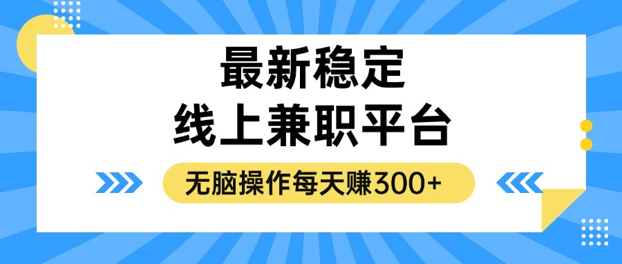 （12893期）揭秘稳定的线上兼职平台，无脑操作每天赚300+-失落博客