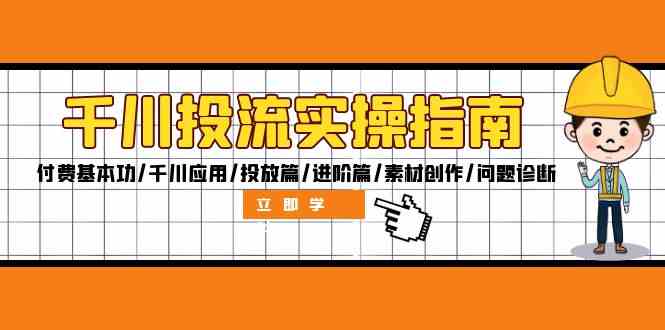千川投流实操指南：付费基本功/千川应用/投放篇/进阶篇/素材创作/问题诊断-失落博客