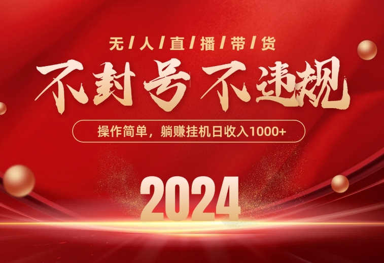 （10474期）最新技术无人直播带货，不违规不封号，操作简单，单日单号收入1000+可…-失落博客