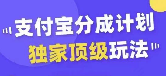 支付宝分成计划独家顶级玩法，从起号到变现，无需剪辑基础，条条爆款，天天上热门-失落博客