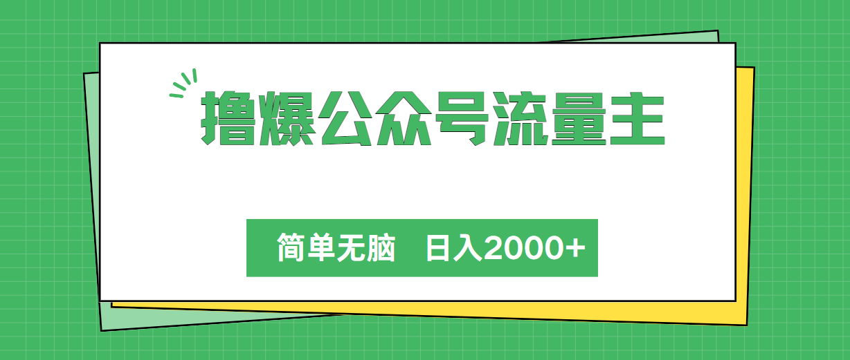 （10310期）撸爆公众号流量主，简单无脑，单日变现2000+-失落博客