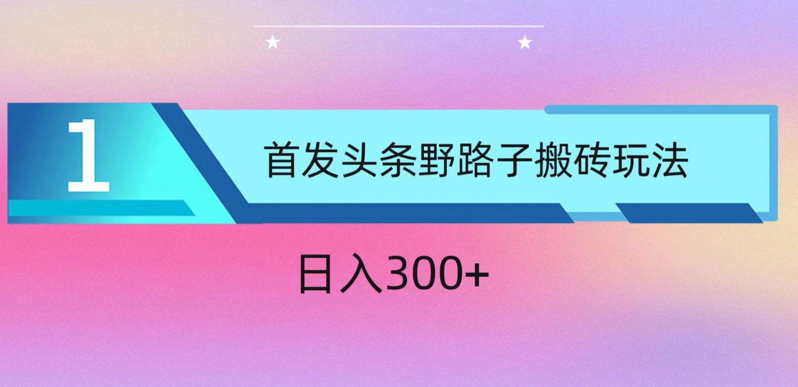 ai头条掘金野路子搬砖玩法，小白轻松上手，日入300+-失落博客