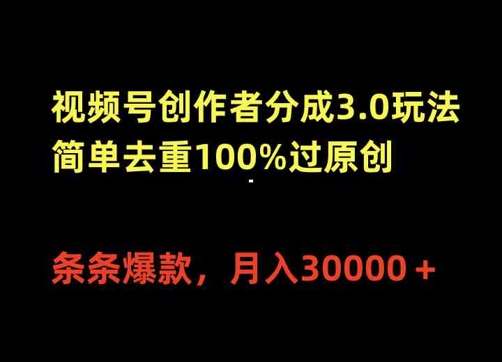 （10002期）视频号创作者分成3.0玩法，简单去重100%过原创，条条爆款，月入30000＋-失落博客