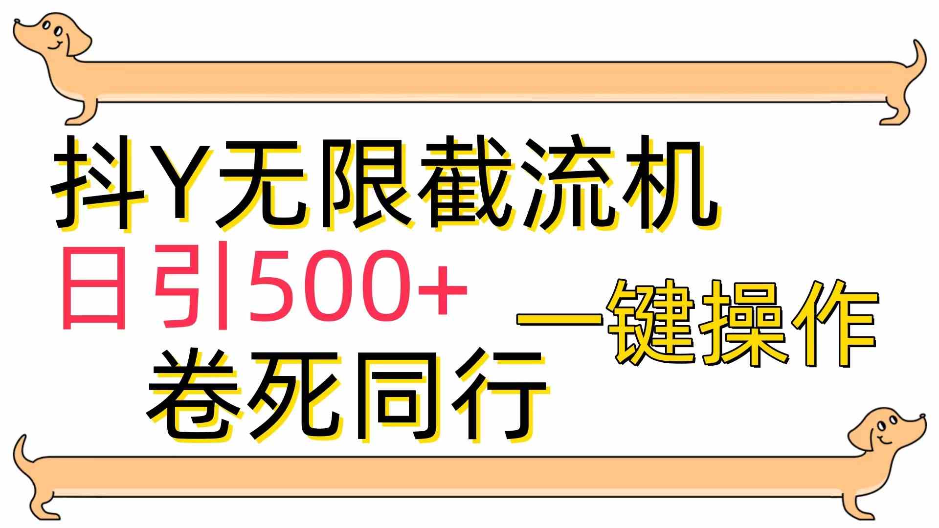 （9972期）[最新技术]抖Y截流机，日引500+-失落博客