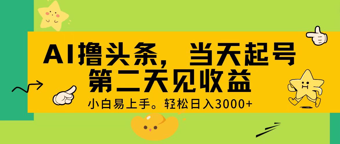 AI撸头条，轻松日入3000+，当天起号，第二天见收益。-失落博客