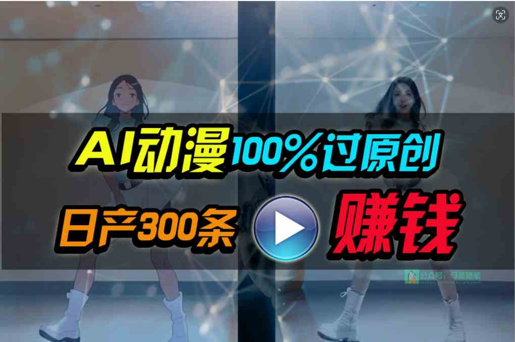（10143期） Ai动漫100%过原创，两分钟一条作品，简单上手，小白可做日入1000+-失落博客