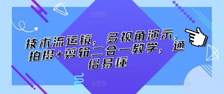 技术流运镜，多视角演示，拍摄+剪辑二合一教学，通俗易懂-失落博客