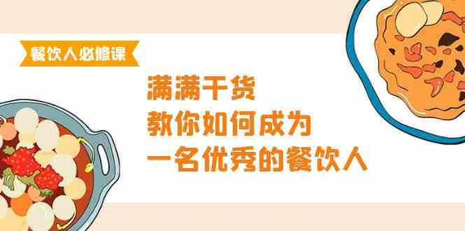 餐饮人必修课，满满干货，教你如何成为一名优秀的餐饮人（47节课）-失落博客
