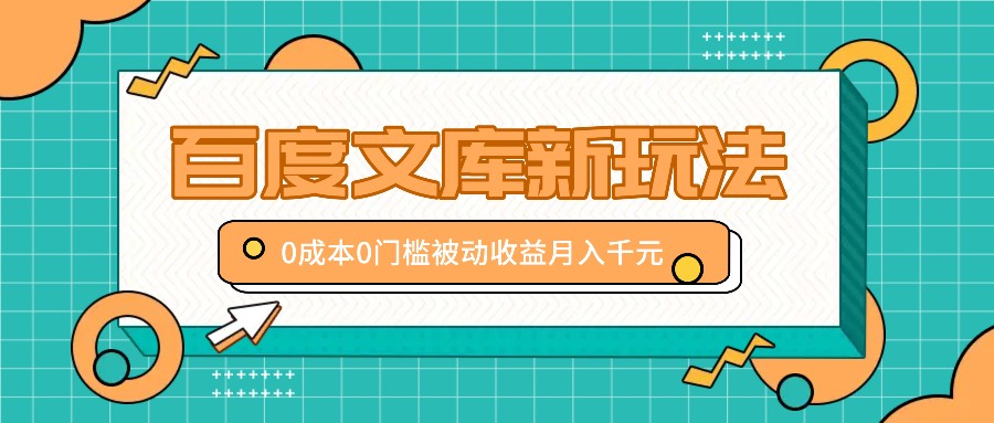 百度文库新玩法，0成本0门槛，新手小白也可以布局操作，被动收益月入千元-失落博客