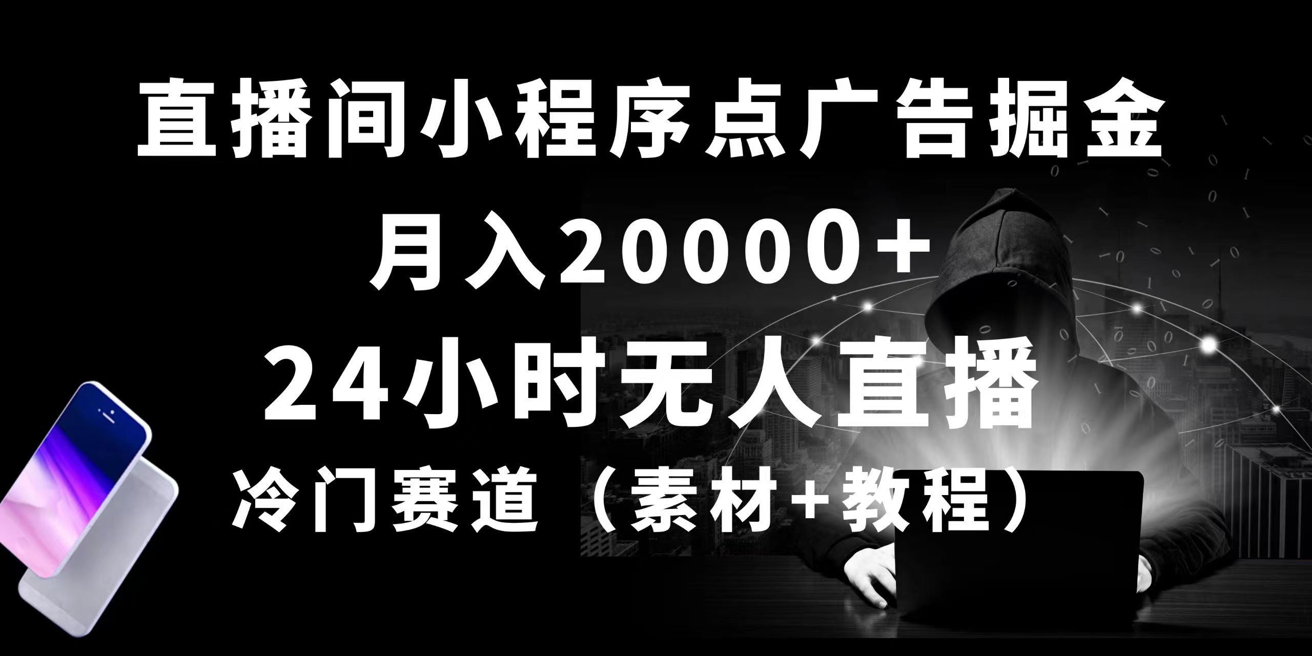 （10465期）24小时无人直播小程序点广告掘金， 月入20000+，冷门赛道，起好猛，独…-失落博客