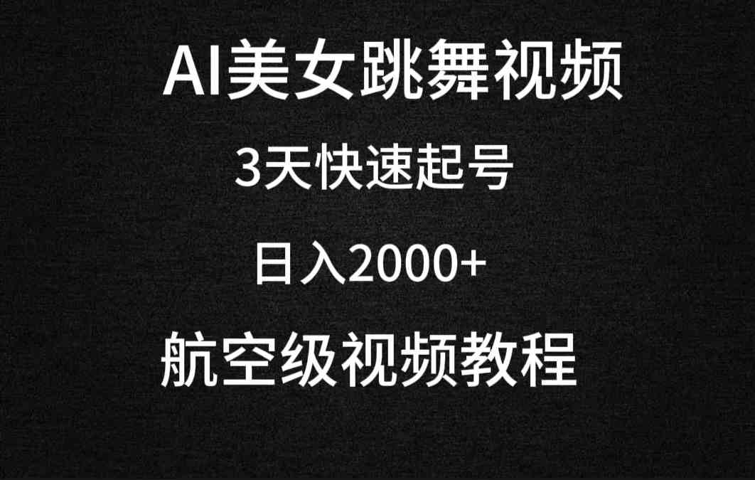 （9325期）AI美女跳舞视频，3天快速起号，日入2000+（教程+软件）-失落博客